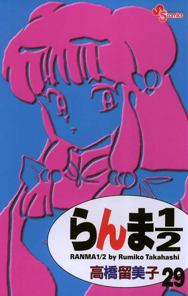 Amazon.co.jp: らんま1/2〔新装版〕（29） (少年サンデーコミックス