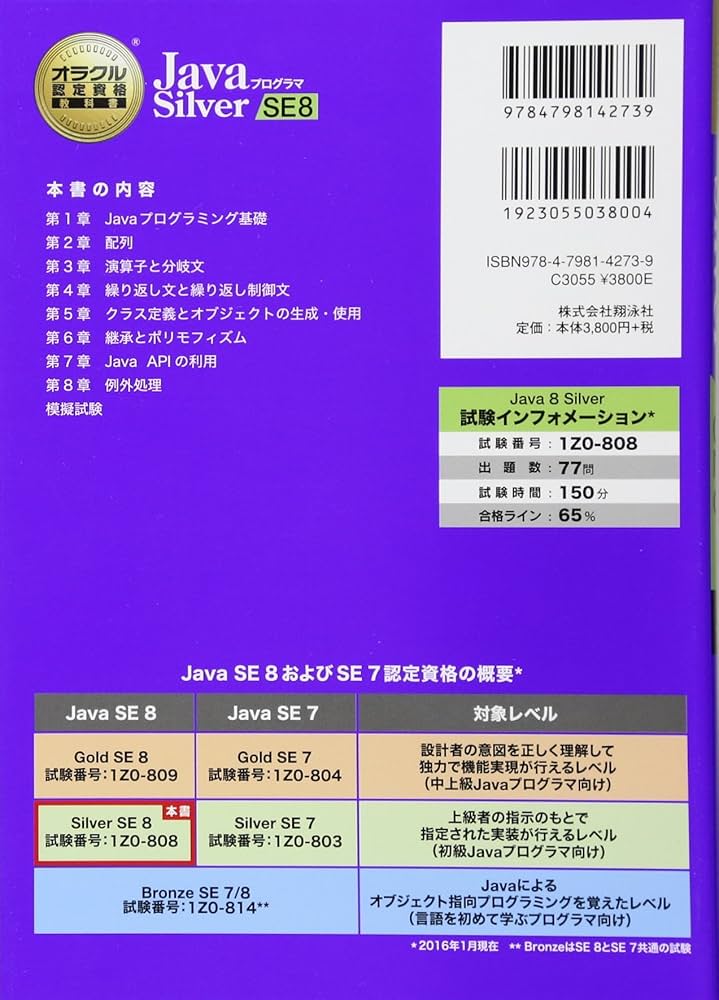 オラクル認定資格教科書 Javaプログラマ Silver SE 8 | 山本 道子 |本