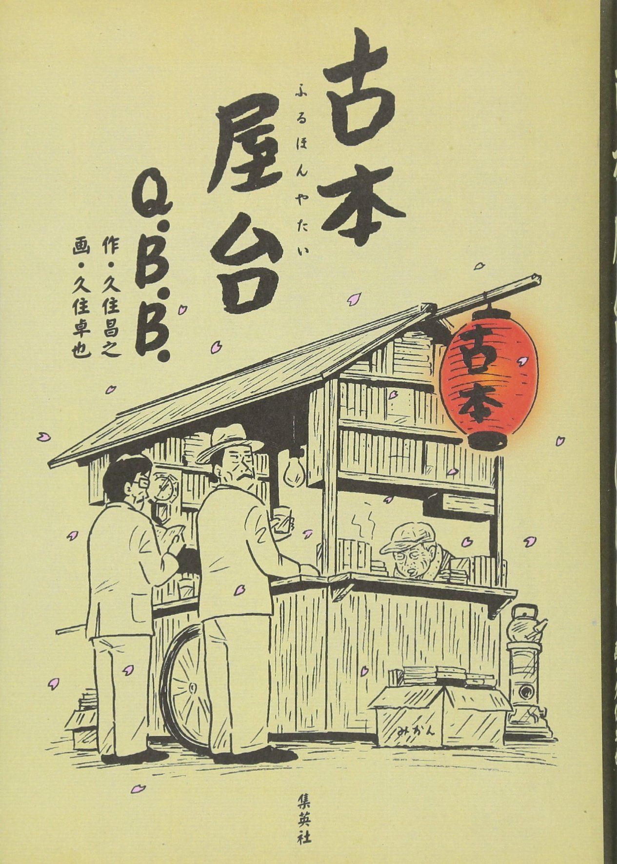 古本屋台 (書籍扱いコミック) | Q.B.B., 久住 昌之, 久住 卓也 |本