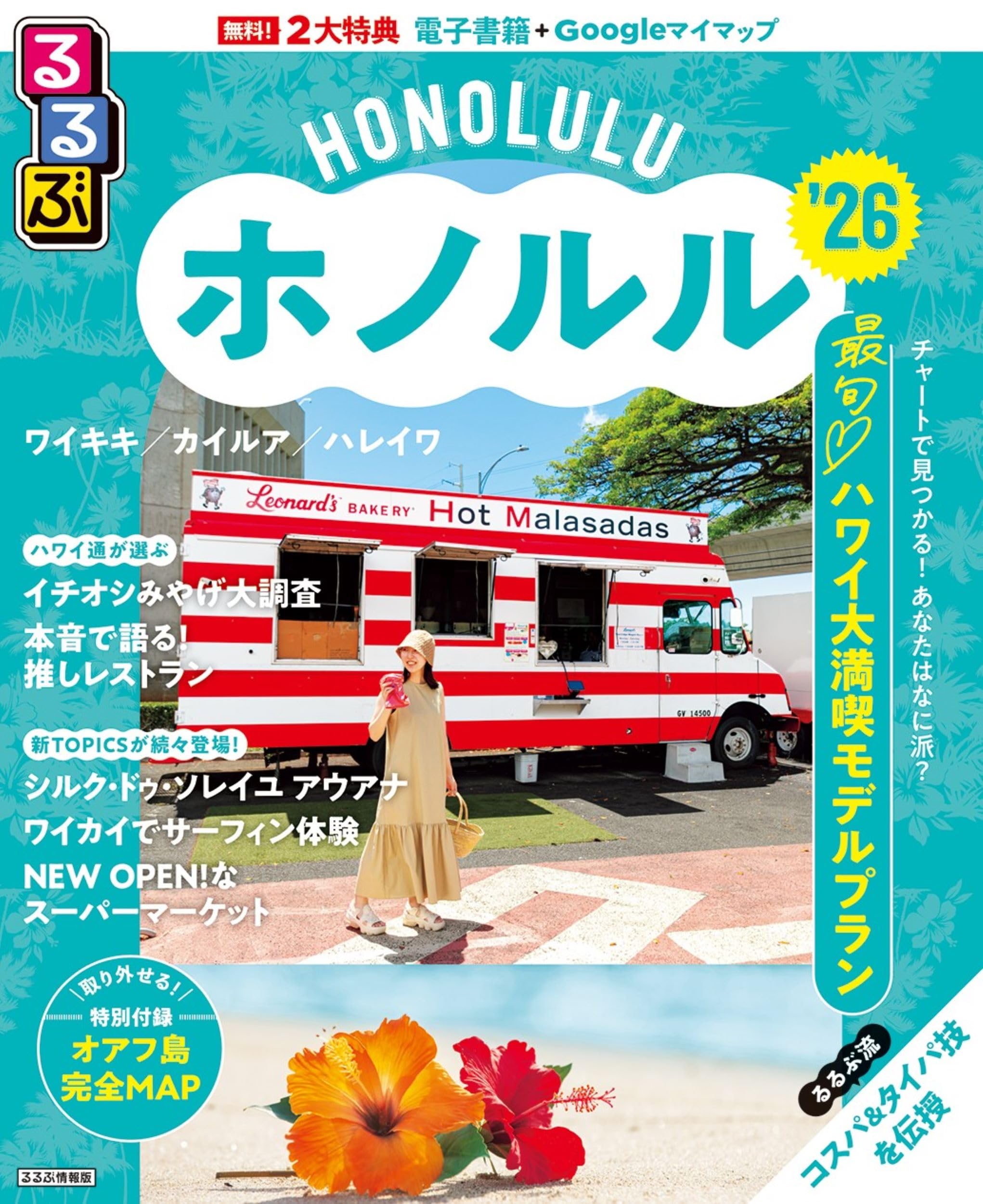 るるぶホノルル'26 (るるぶ情報版) | JTBパブリッシング 旅行ガイド