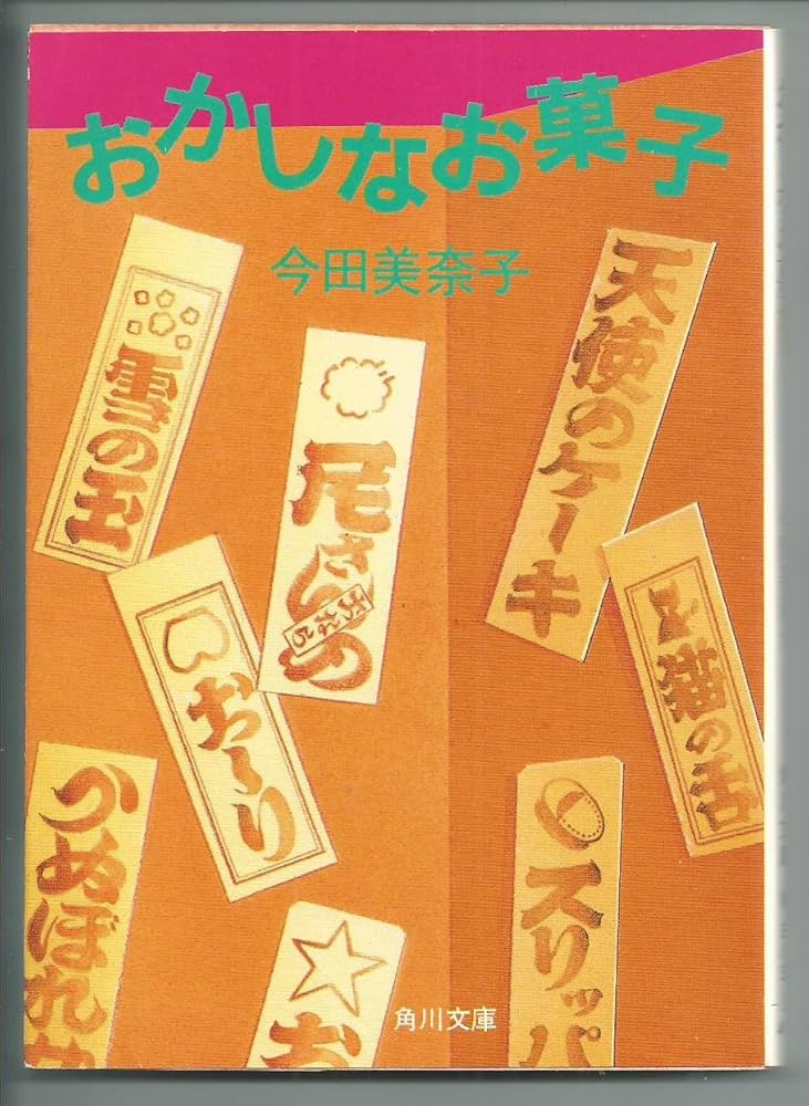 おかしなお菓子 (角川文庫 緑 585-2) | 今田 美奈子 |本 | 通販 | Amazon