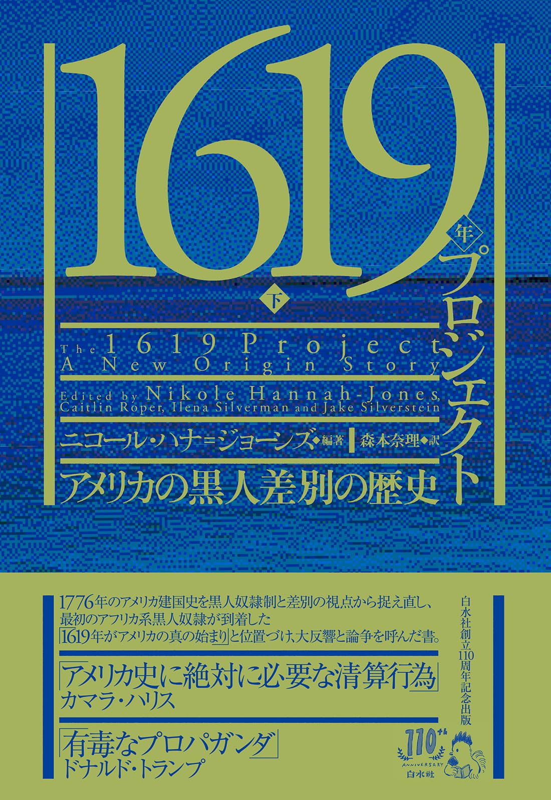 Amazon.co.jp: 1619年プロジェクト（下）:アメリカの黒人差別の歴史