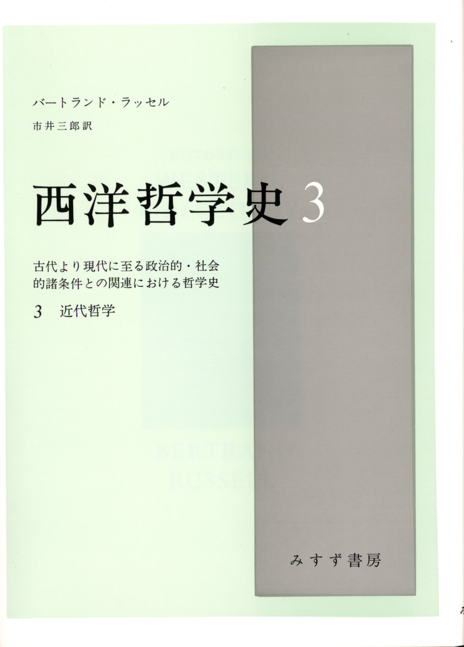 西洋哲学史 3: 古代より現代に至る政治的・社会的諸条件との関連