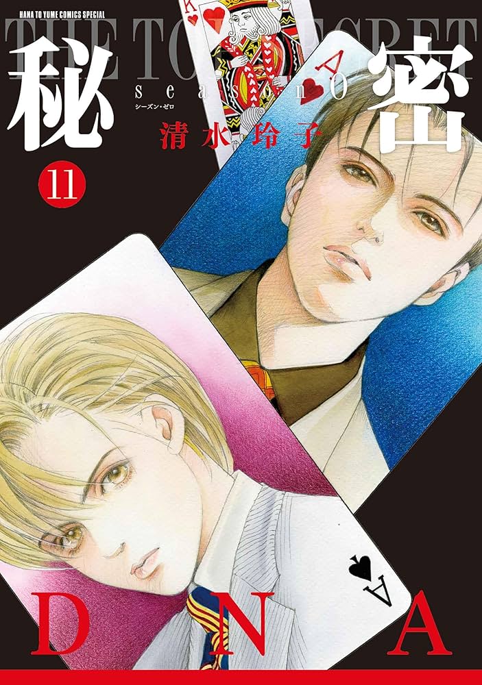 Amazon.co.jp: 秘密 season 0 11 (花とゆめコミックススペシャル