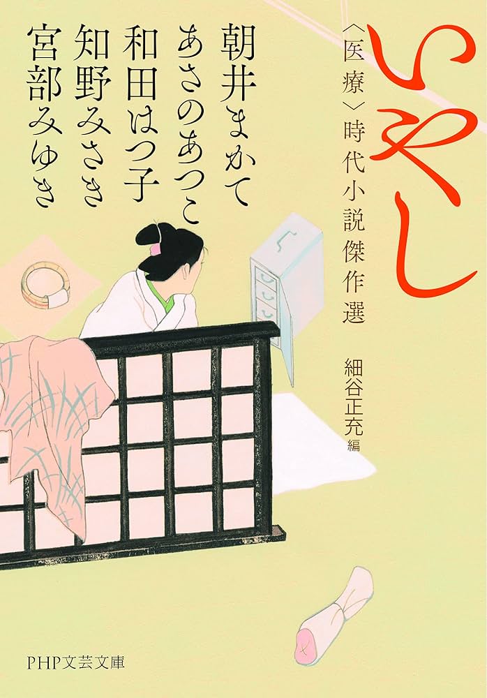 いやし 〈医療〉時代小説傑作選 (PHP文芸文庫) | 宮部 みゆき, 朝井 ま