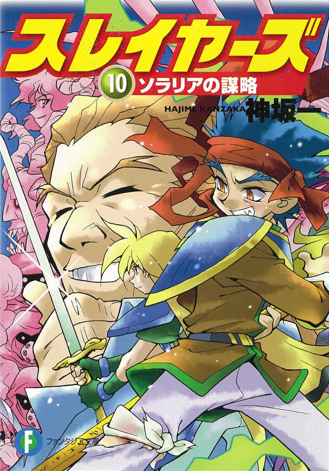 Amazon.co.jp: スレイヤーズ10 ソラリアの謀略 (ファンタジア文庫