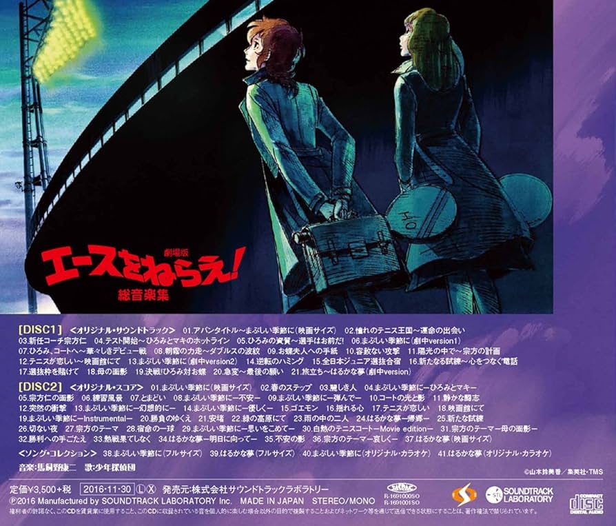 Amazon.co.jp: 劇場版 エースをねらえ! 総音楽集: ミュージック