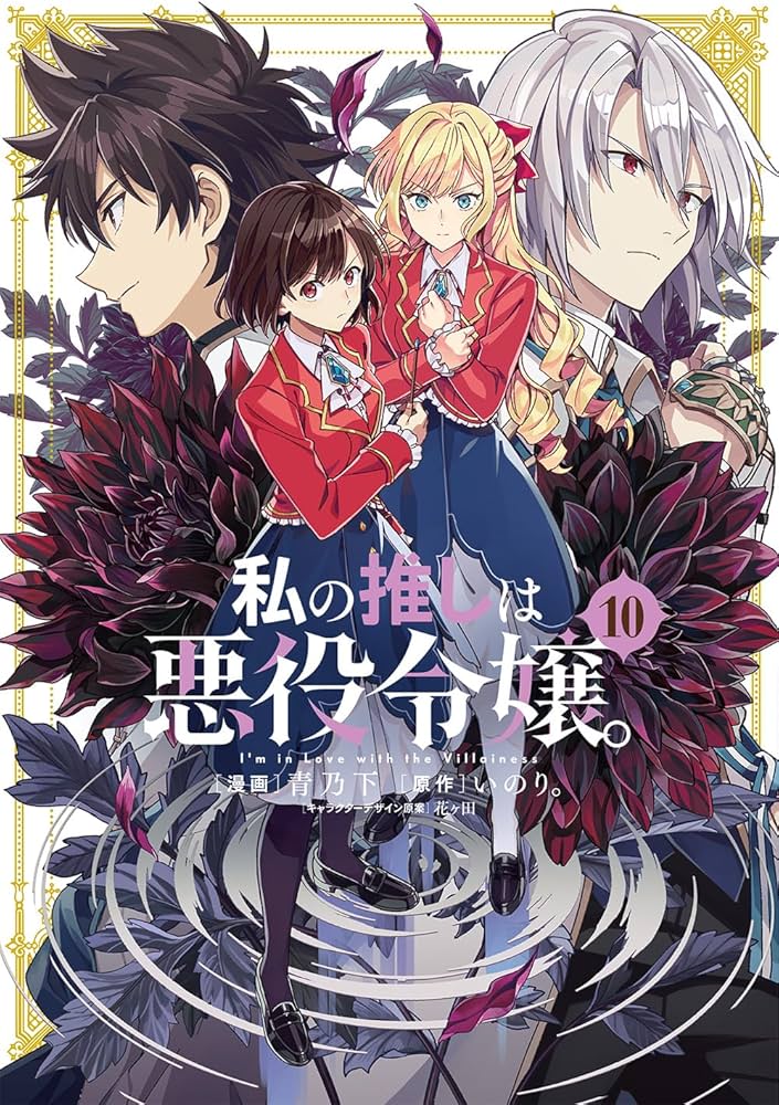 Amazon.co.jp: 私の推しは悪役令嬢。(10) (百合姫コミックス) : 青乃