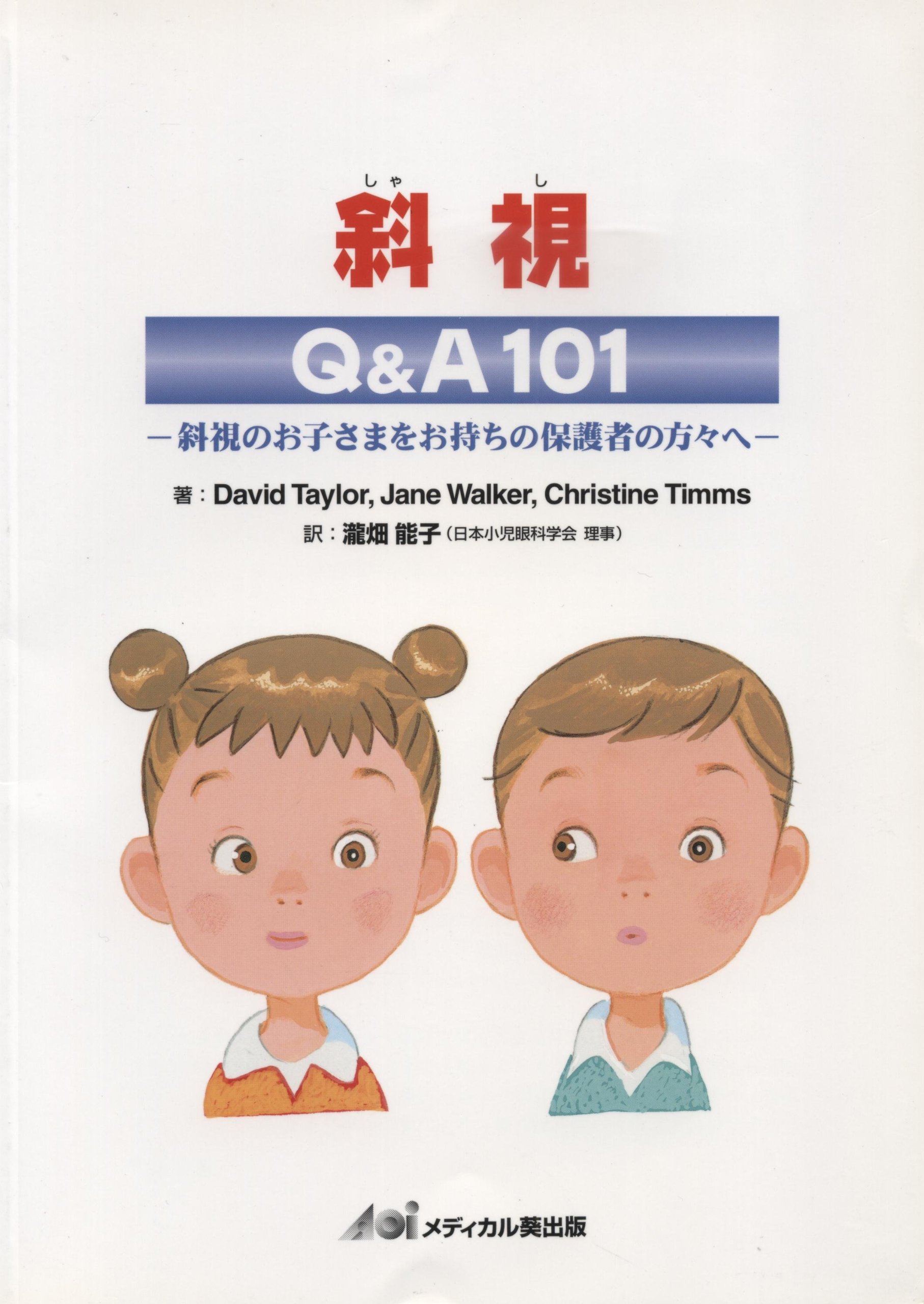 Amazon.co.jp: 斜視Q&A101: 斜視のお子さまをお持ちの保護者の方々へ