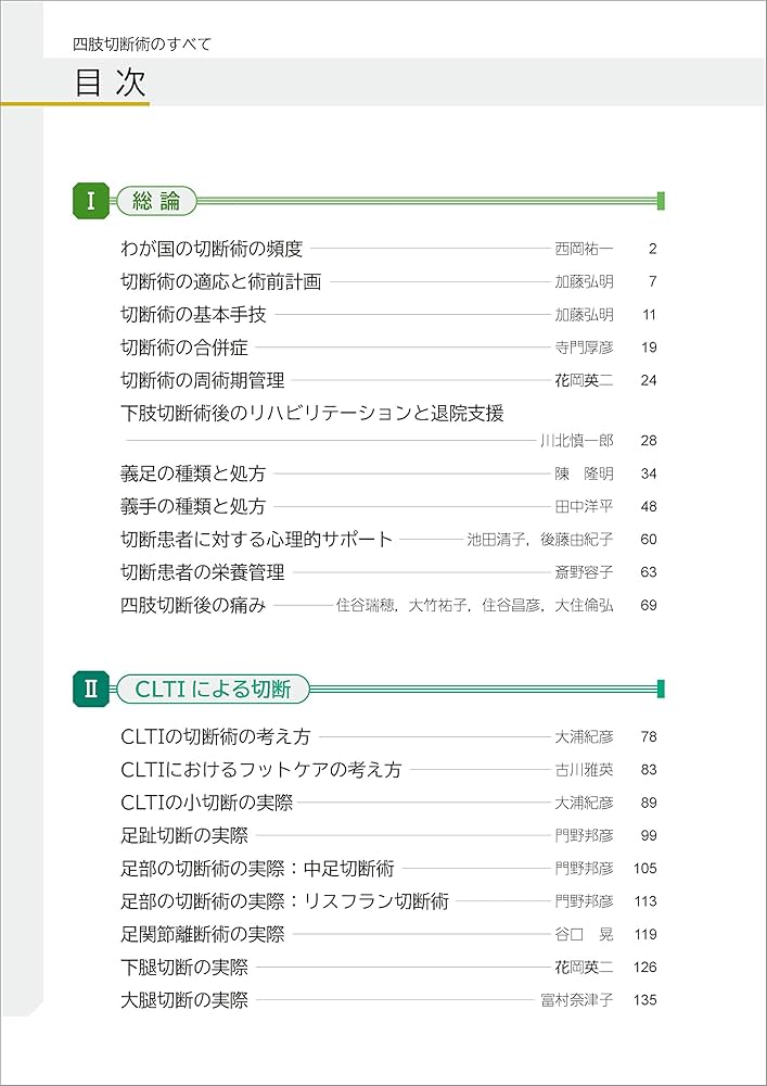 四肢切断術のすべて［Web動画付］ | 田中 康仁, 富村 奈津子 |本