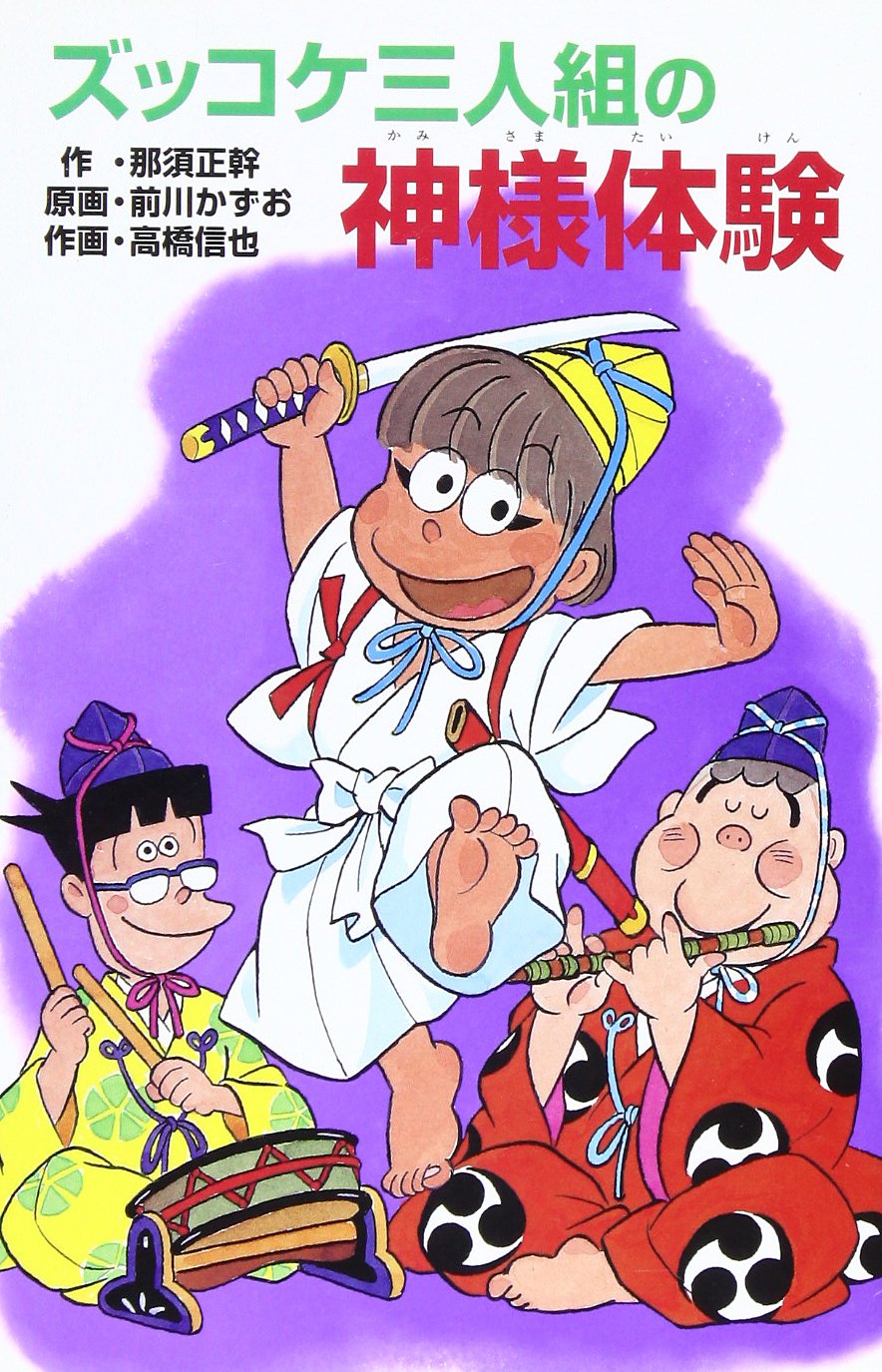 ズッコケ三人組の神様体験 (ポプラ社文庫 Z 33 ズッコケ文庫) | 那須