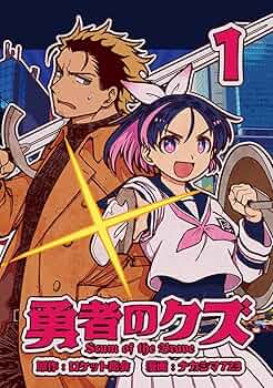 勇者のクズ 1巻 同人誌版(ランチャーコミックス) | ナカシマ723