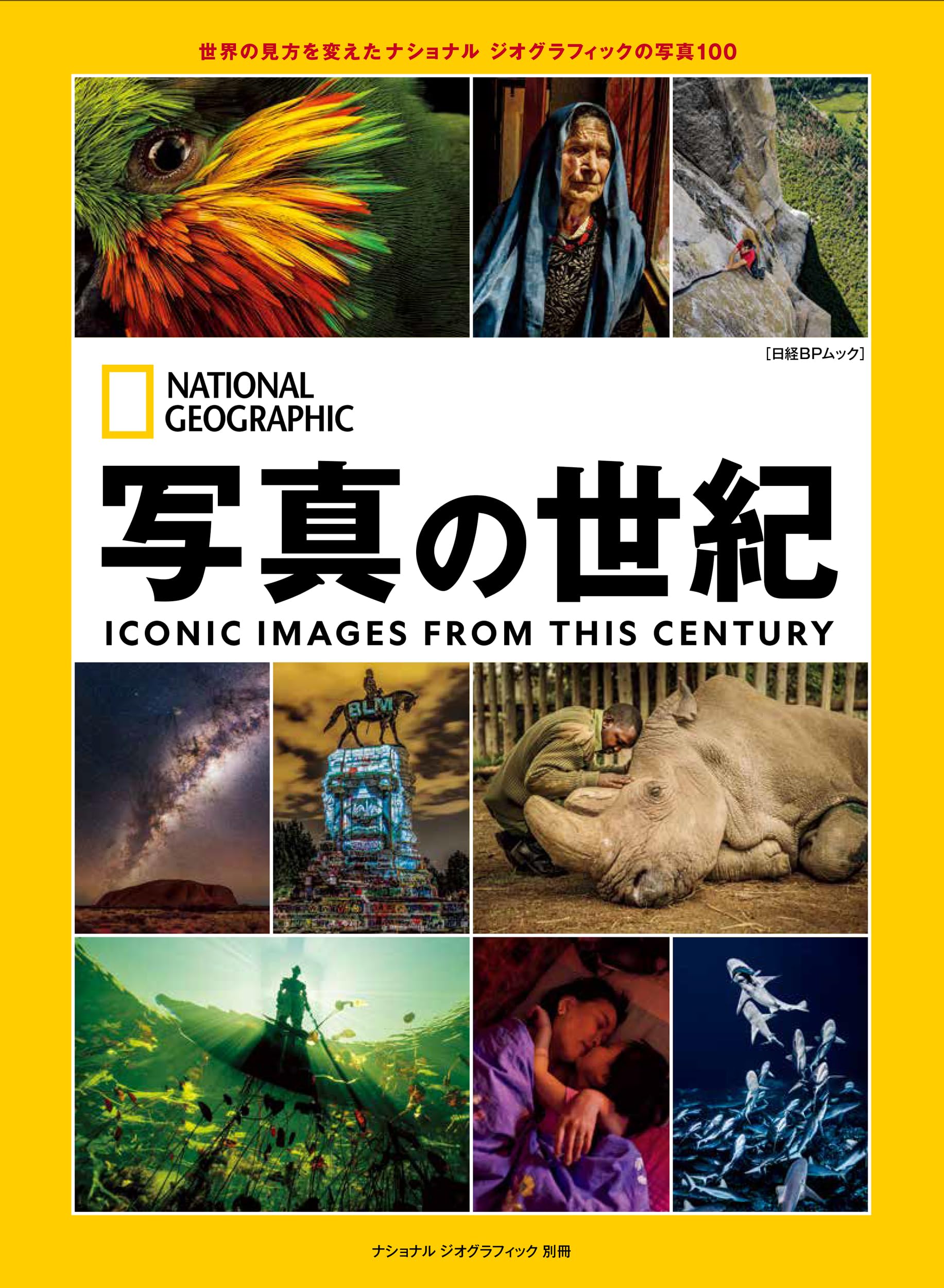 写真の世紀 世界の見方を変えたナショナル ジオグラフィックの写真100