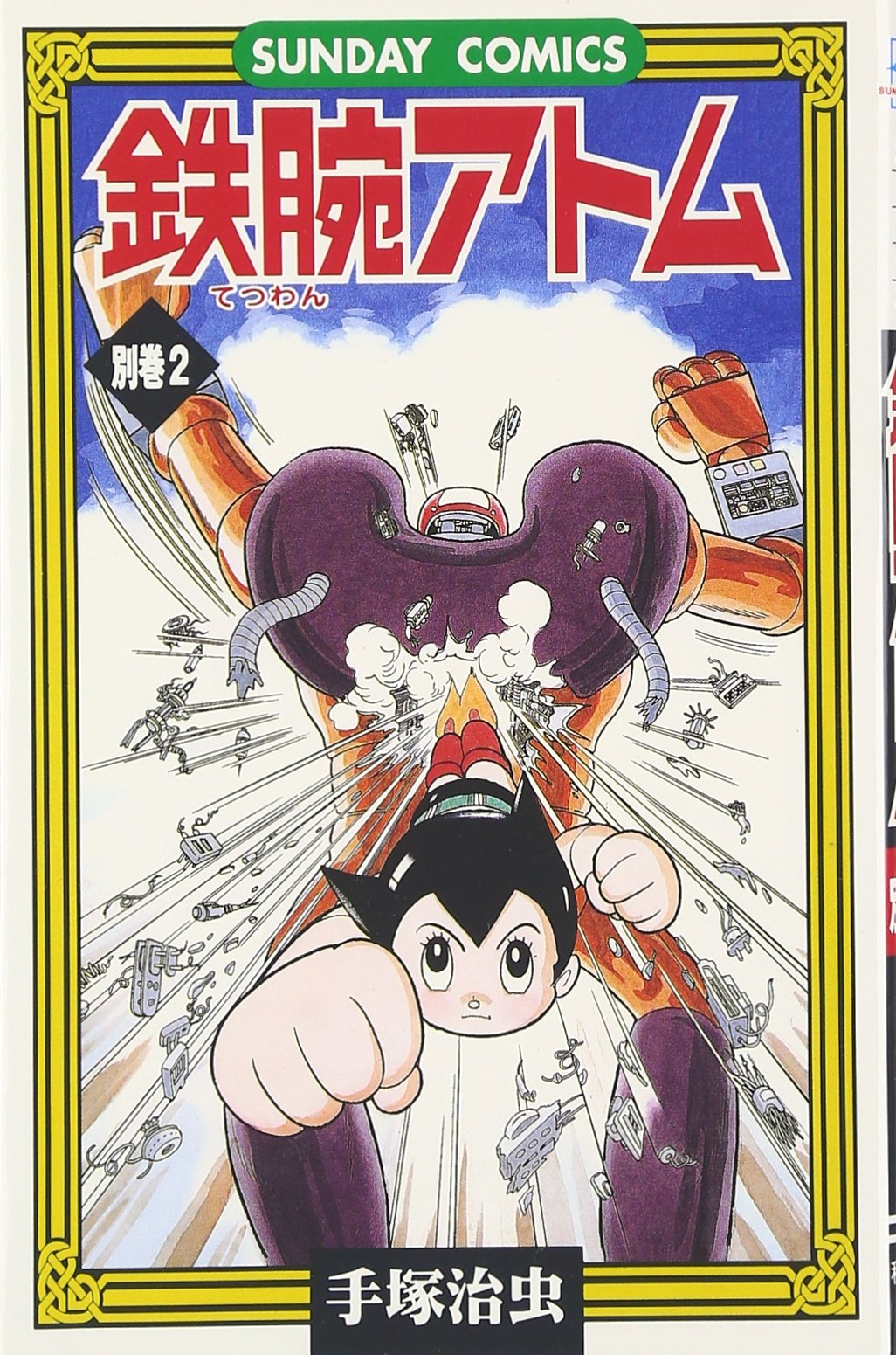 鉄腕アトム: 大人気SFコミックス (別巻 2) (サンデー・コミックス