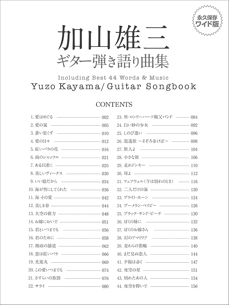 加山雄三／ギター弾き語り曲集 (永久保存ワイド版) | 編集部, 田嶌