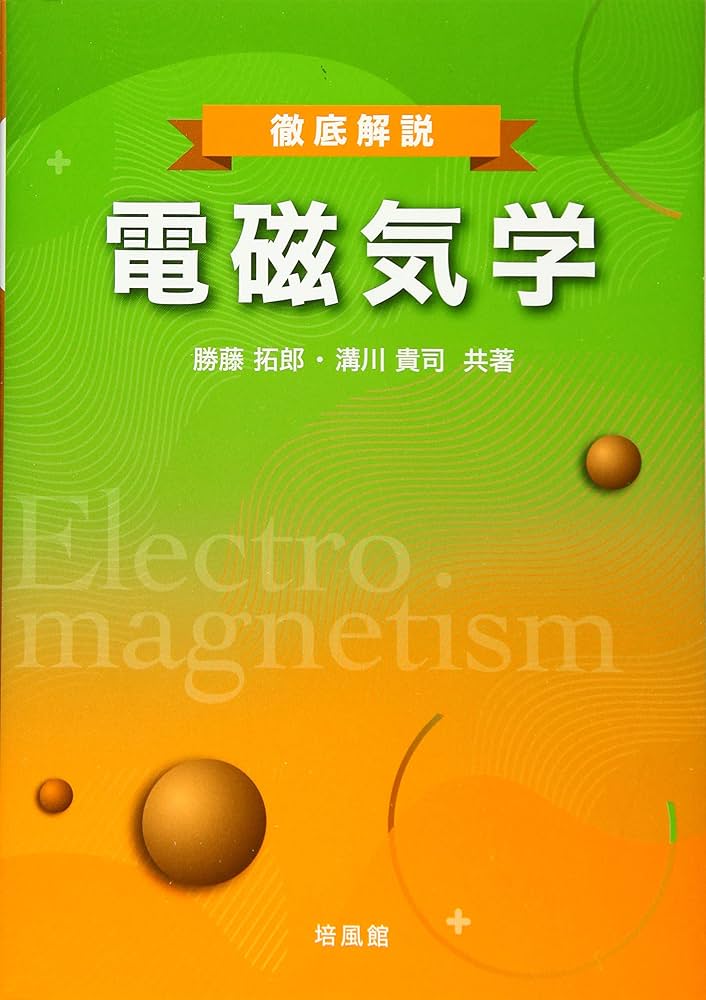 徹底解説電磁気学 | 勝藤 拓郎, 溝川 貴司 |本 | 通販 | Amazon
