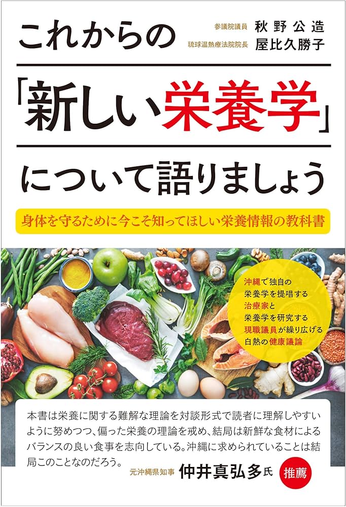 これからの「新しい栄養学」について語りましょう 身体を守るために今