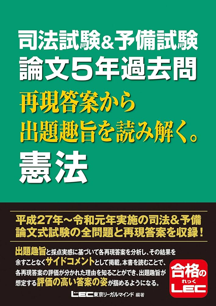 司法試験&予備試験 論文5年過去問 再現答案から出題趣旨を読み解く