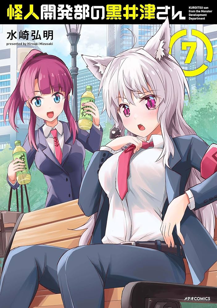 怪人開発部の黒井津さん (7) (メテオCOMICS) | 水崎弘明 |本 | 通販