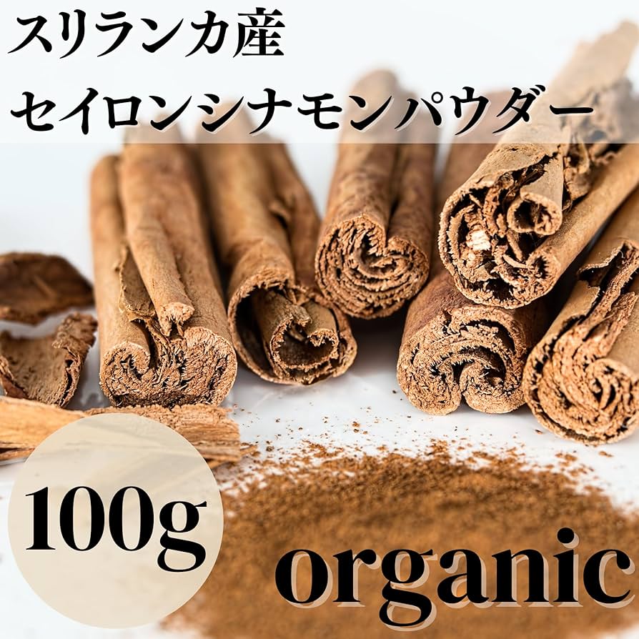Amazon | オーガニック シナモンパウダー 粉末 100g セイロンシナモン