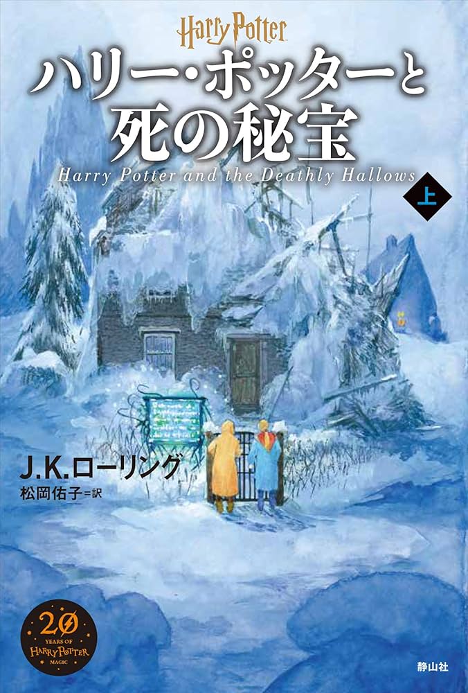 ハリー・ポッターと死の秘宝 上 | J.K.ローリング, 佐竹 美保, 松岡