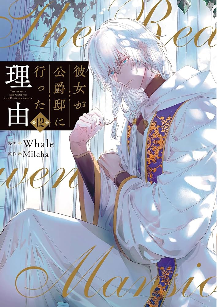 Amazon.co.jp: 彼女が公爵邸に行った理由 12 (piccomics) eBook