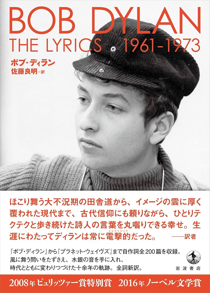 The Lyrics 1961-1973 | ボブ・ディラン, 佐藤 良明 |本 | 通販 | Amazon