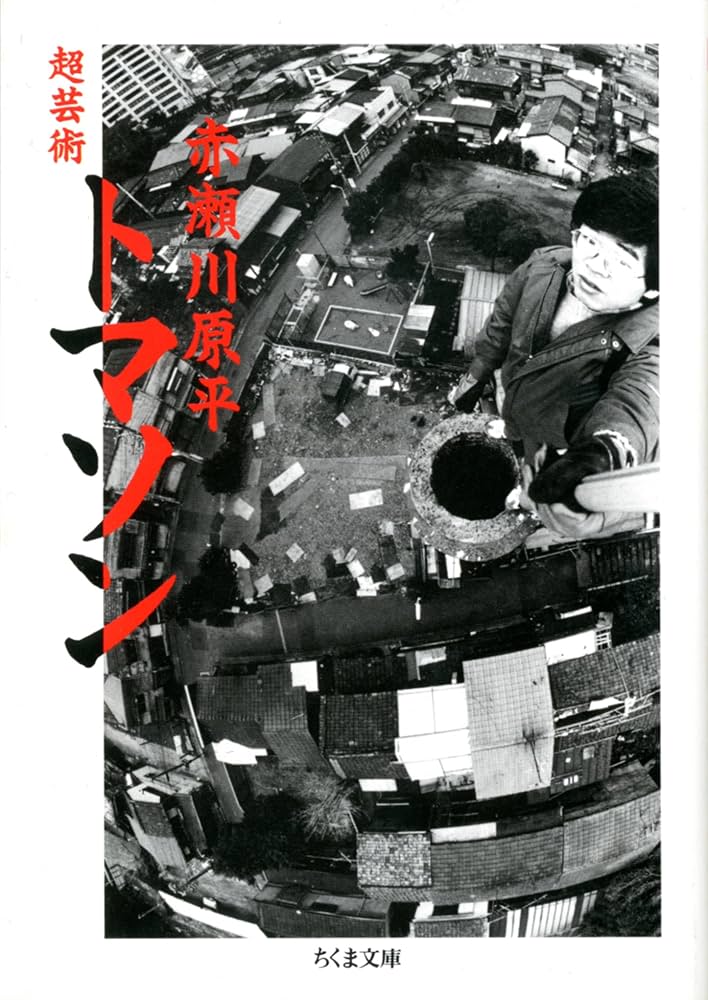 超芸術トマソン (ちくま文庫 あ 10-1) | 赤瀬川 原平 |本 | 通販 | Amazon
