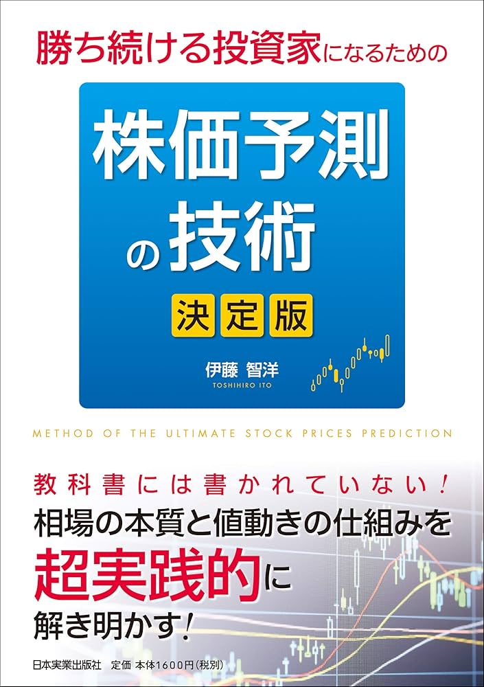 Amazon.co.jp: 勝ち続ける投資家になるための 株価予測の技術[決定版