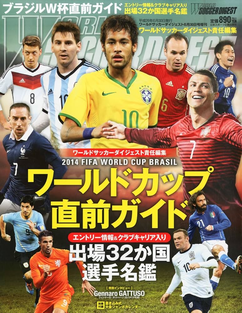 Amazon.co.jp: ワールドサッカーダイジェスト増刊 2014年FIFAワールド