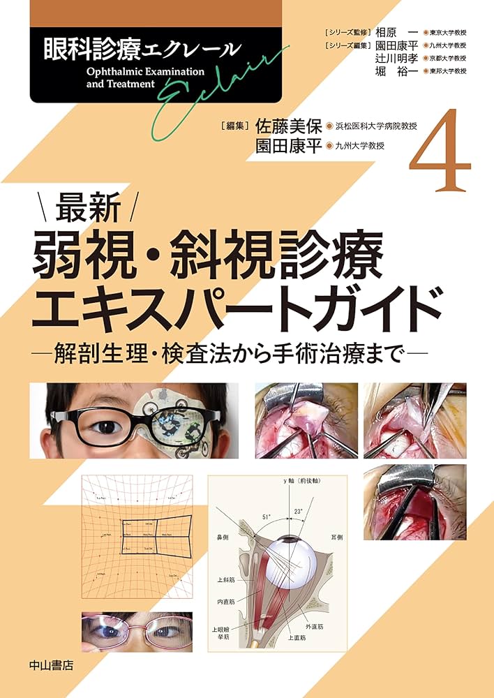 最新 弱視・斜視診療エキスパートガイドー解剖生理・検査法から手術
