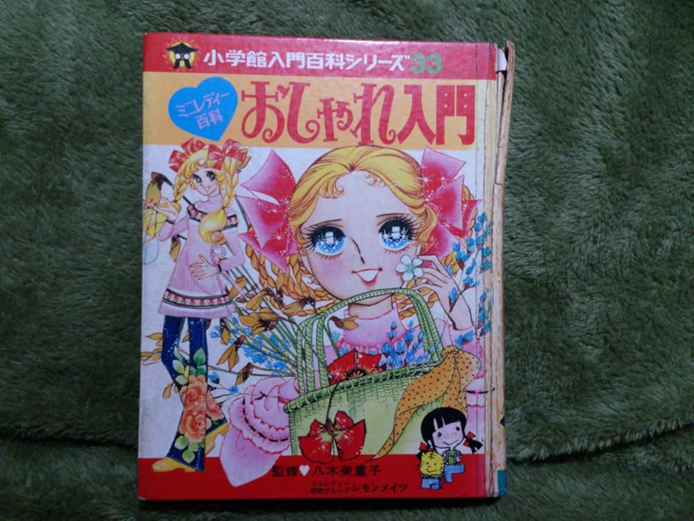 Amazon.co.jp: おしゃれ入門 (小学館ミニレディー百科シリーズ 1