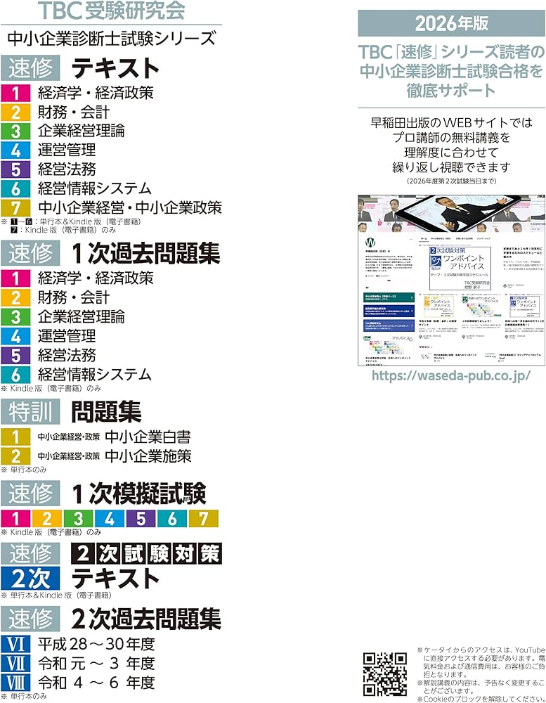 中小企業診断士 速修2次テキスト 2026年版 (TBC中小企業診断士試験