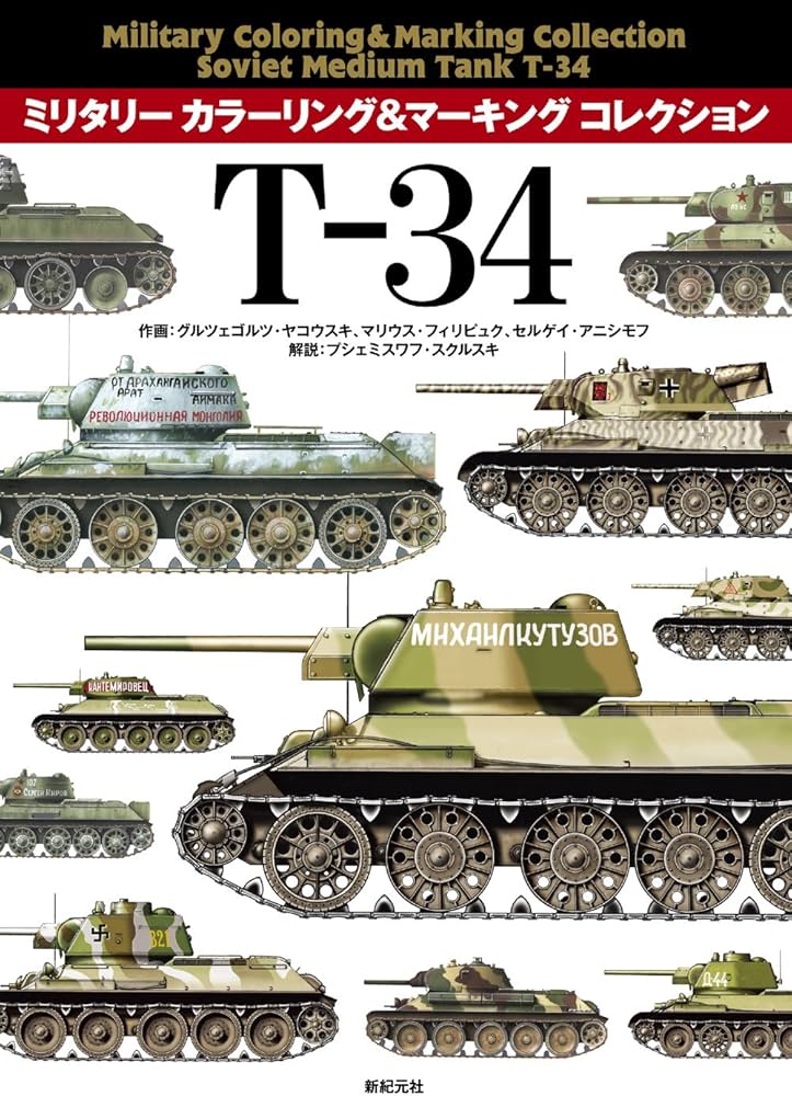 T-34 (ミリタリー カラーリング&マーキング コレクション
