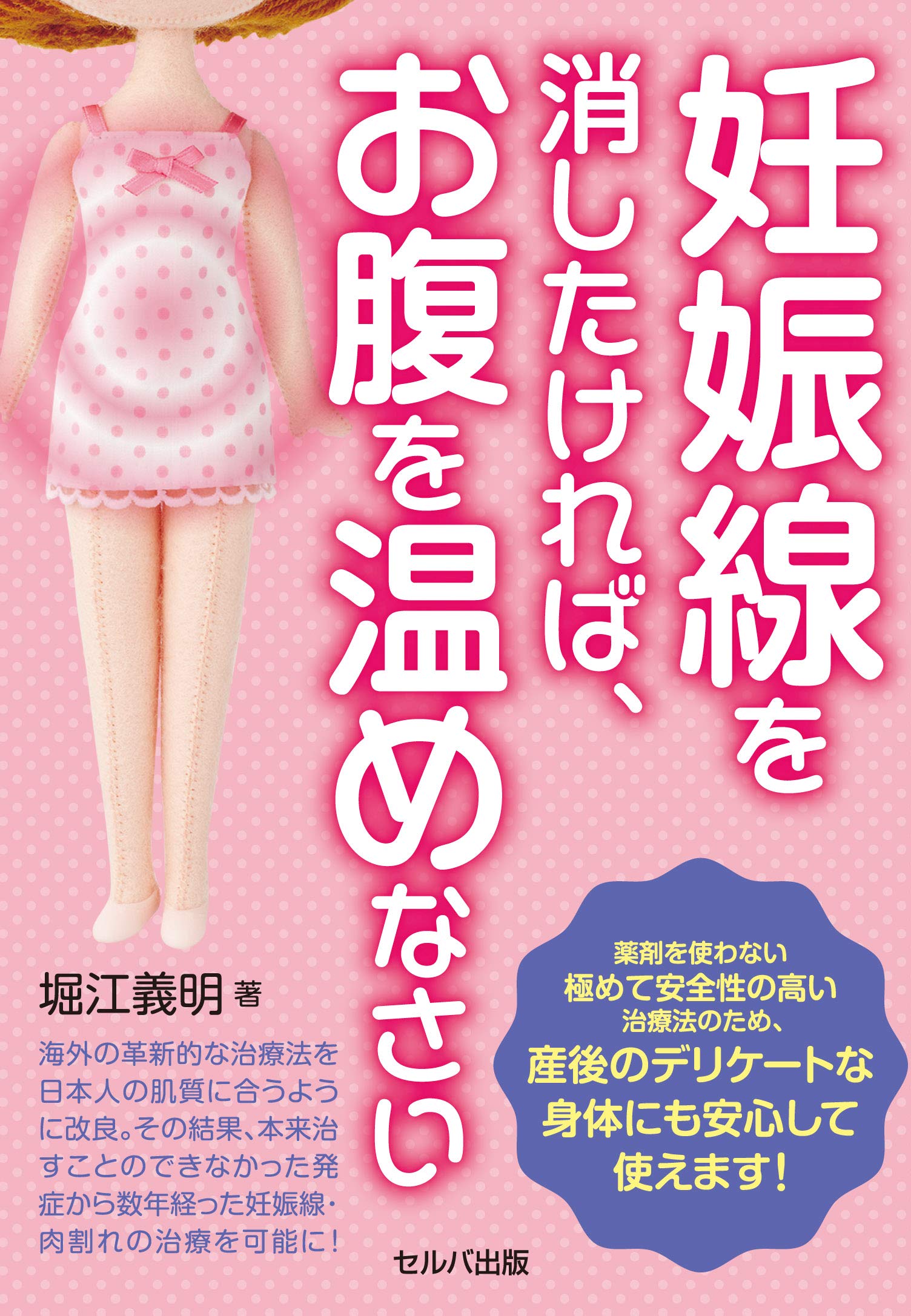 妊娠線を消したければ、お腹を温めなさい | 堀江 義明 |本 | 通販 | Amazon