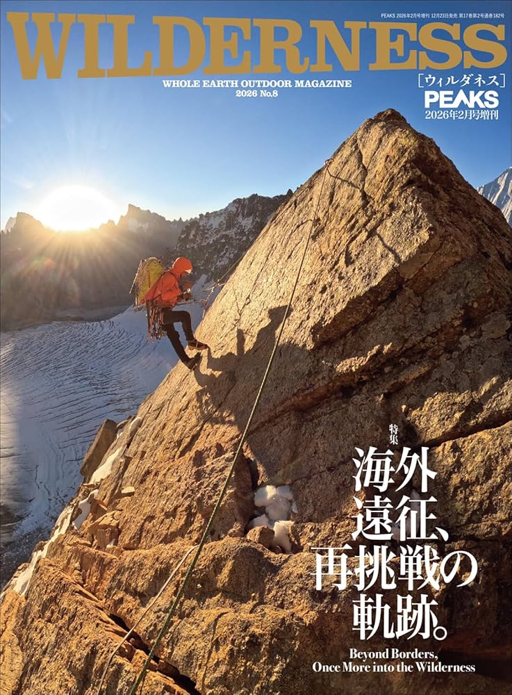 PEAKS 2026年2月号増刊 WILDERNESS No.8 | PEAKS編集部, PEAKS編集部