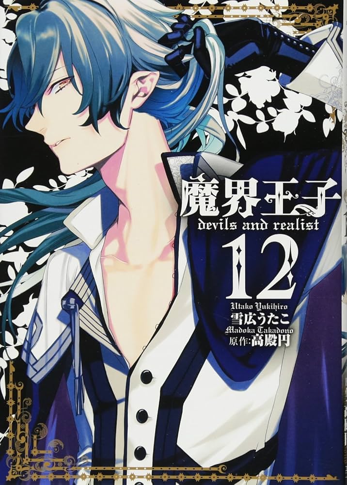 Amazon.co.jp: 魔界王子devils and realist(12) 通常版: IDコミックス