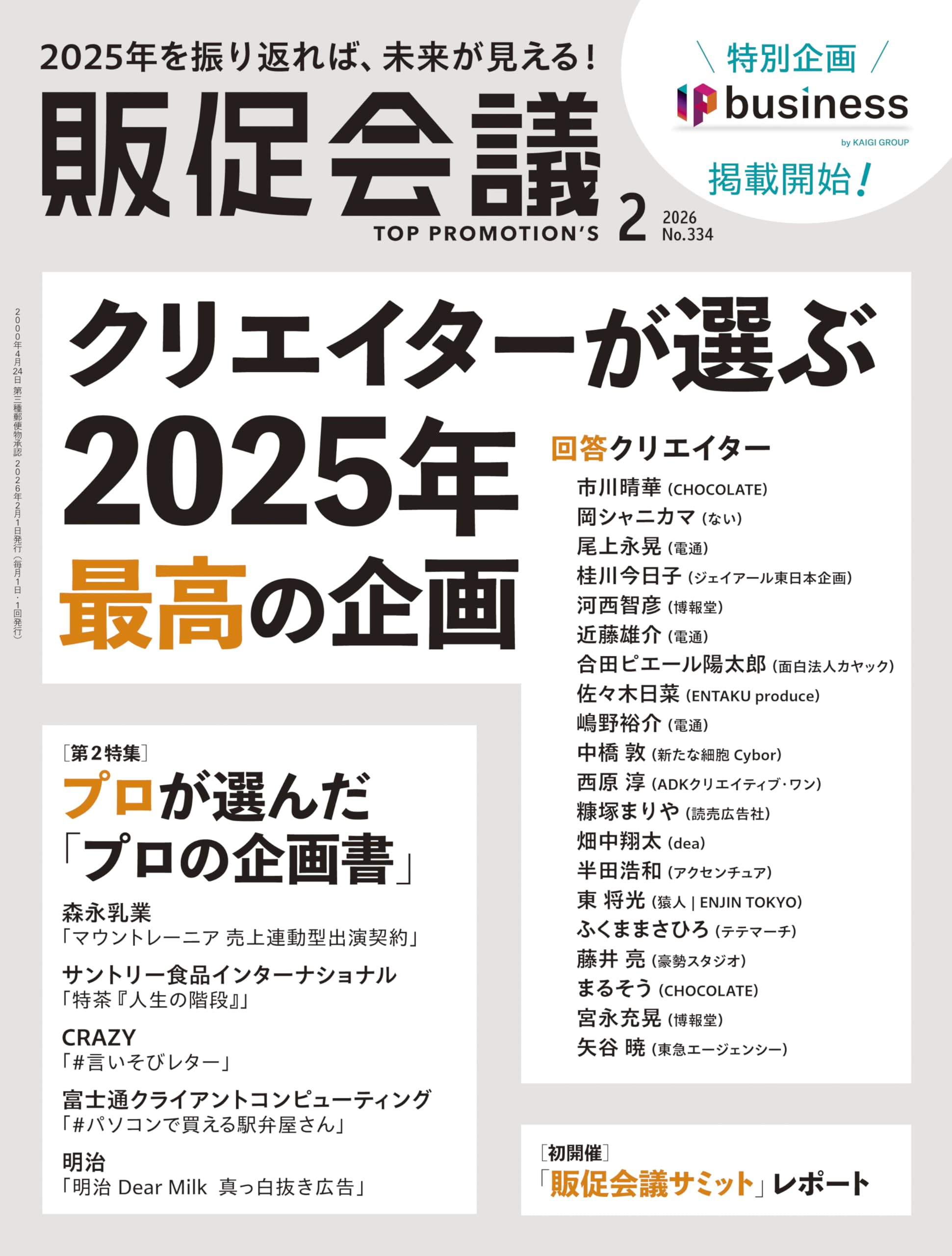 販促会議2026年2月号 クリエイターが選ぶ2025年最高の企画 | 月刊