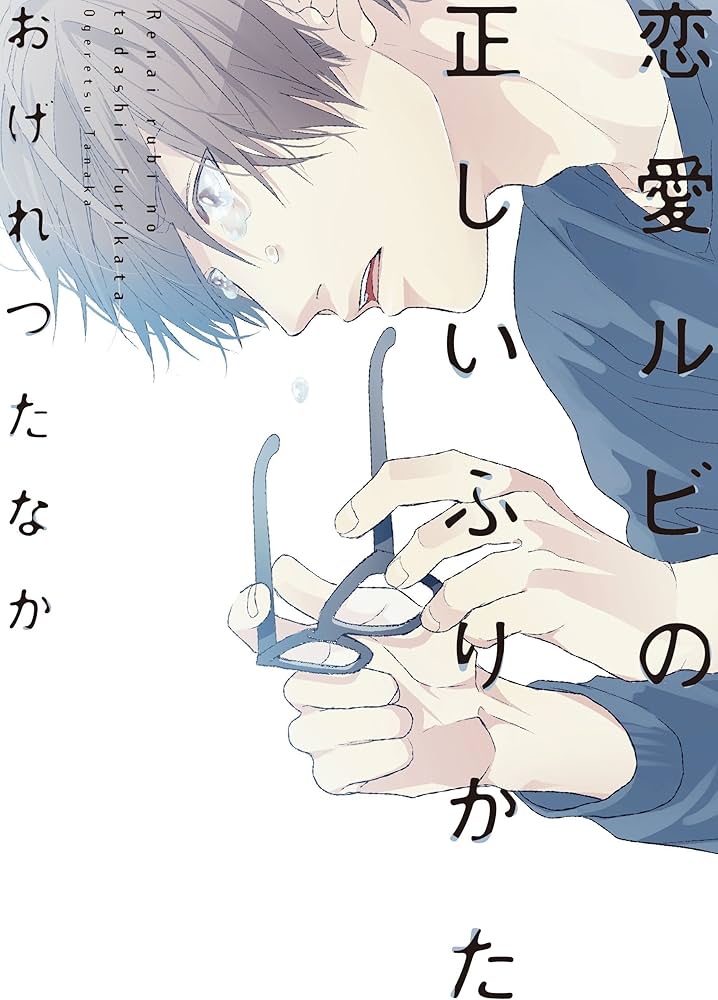 Amazon.co.jp: 恋愛ルビの正しいふりかた (ディアプラス・コミックス