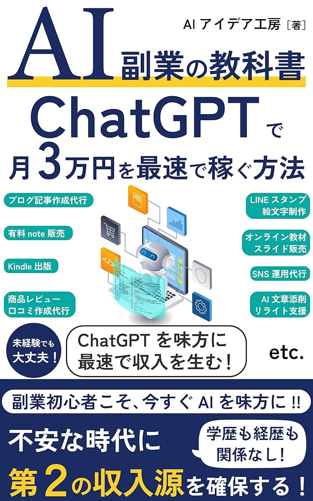 Amazon.co.jp: AI副業の教科書ChatGPTで月3万円を最速で稼ぐ方法: 学歴