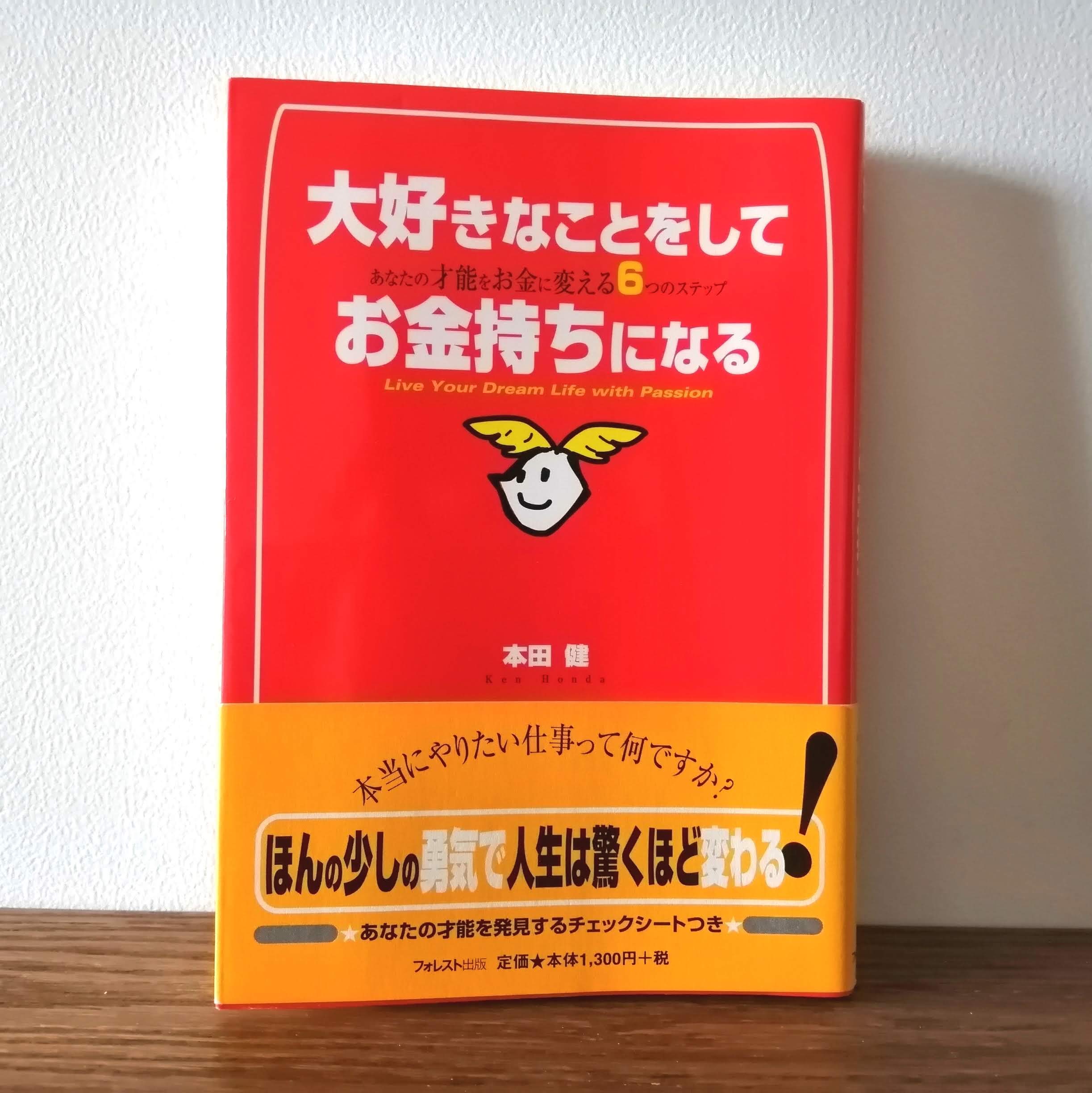 大好きなことをしてお金持ちになる ― あなたの才能をお金に変える6つの