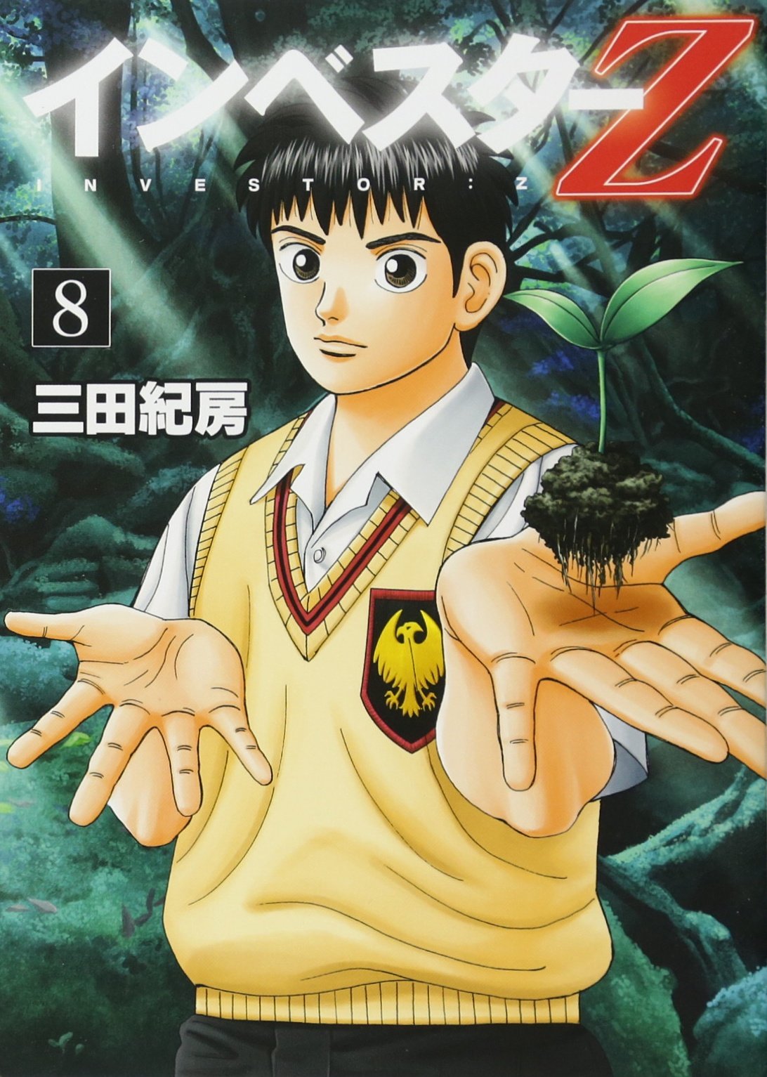 インベスターZ(8) (モーニングKC) | 三田 紀房 |本 | 通販 | Amazon