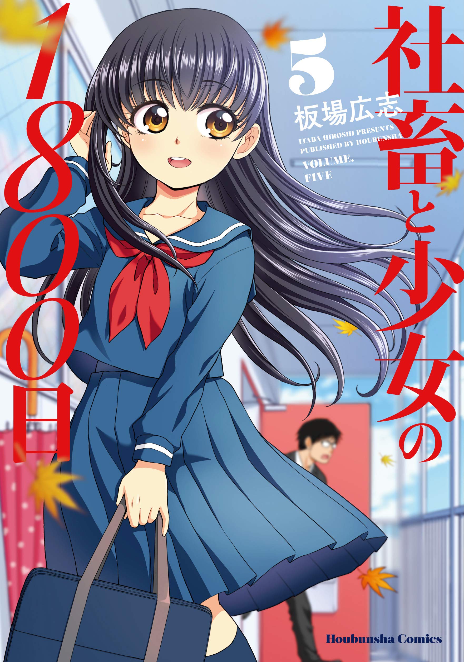 社畜と少女の1800日 5 (芳文社コミックス) | 板場広志 |本 | 通販 | Amazon