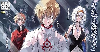 転生したらスライムだった件 18 (GCノベルズ) | 伏瀬, みっつばー |本