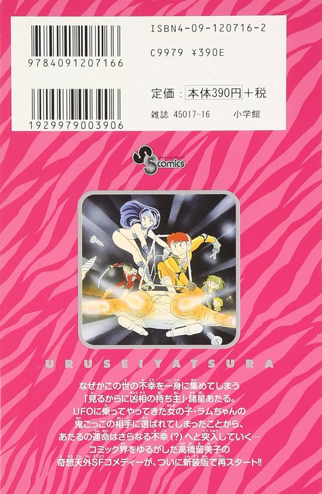 Amazon.co.jp: うる星やつら〔新装版〕 (1) (少年サンデーコミックス