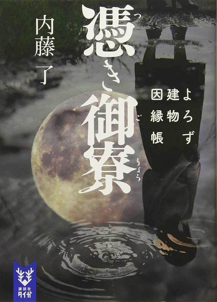 Amazon.co.jp: 憑き御寮 よろず建物因縁帳 (講談社タイガ ナB 3