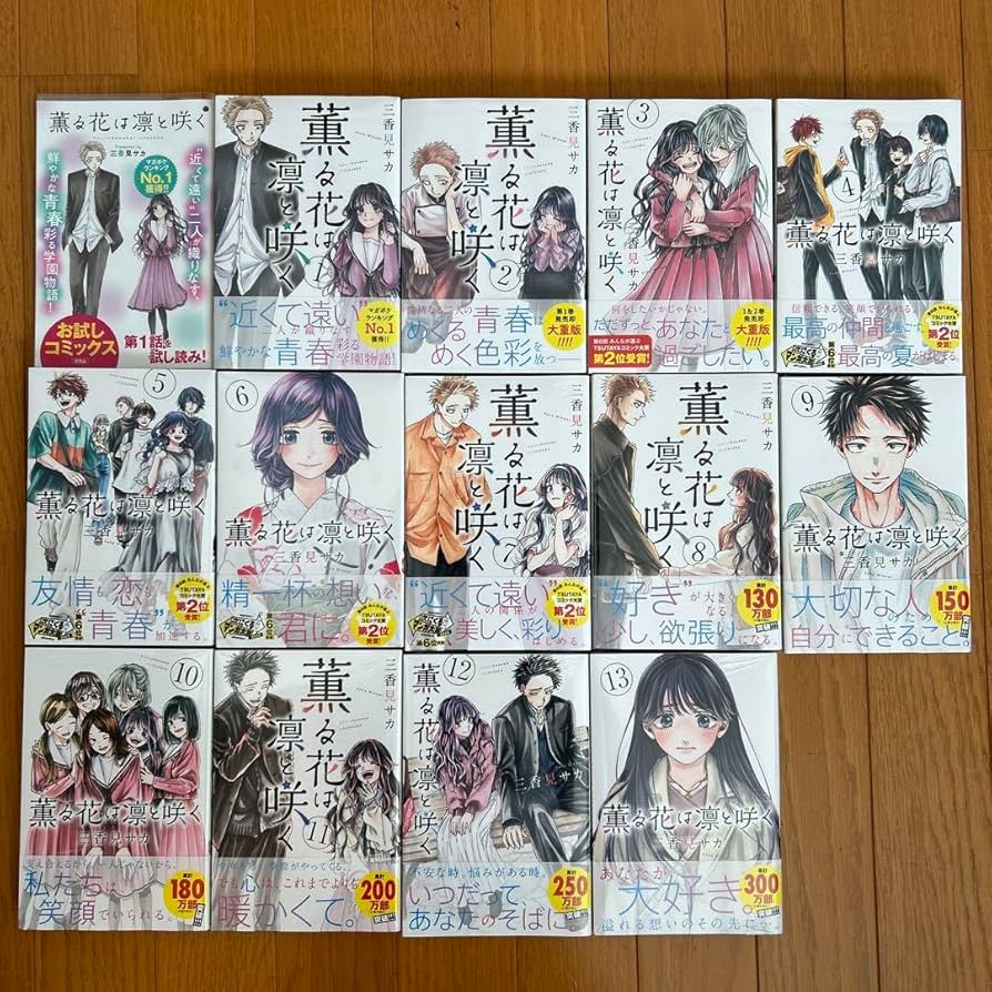 薫る花は凛と咲く1〜17巻 セット ☀️ 初版 最新刊付き帯