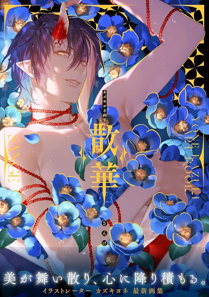 カズキヨネ画集 散華 | カズキヨネ |本 | 通販 | Amazon