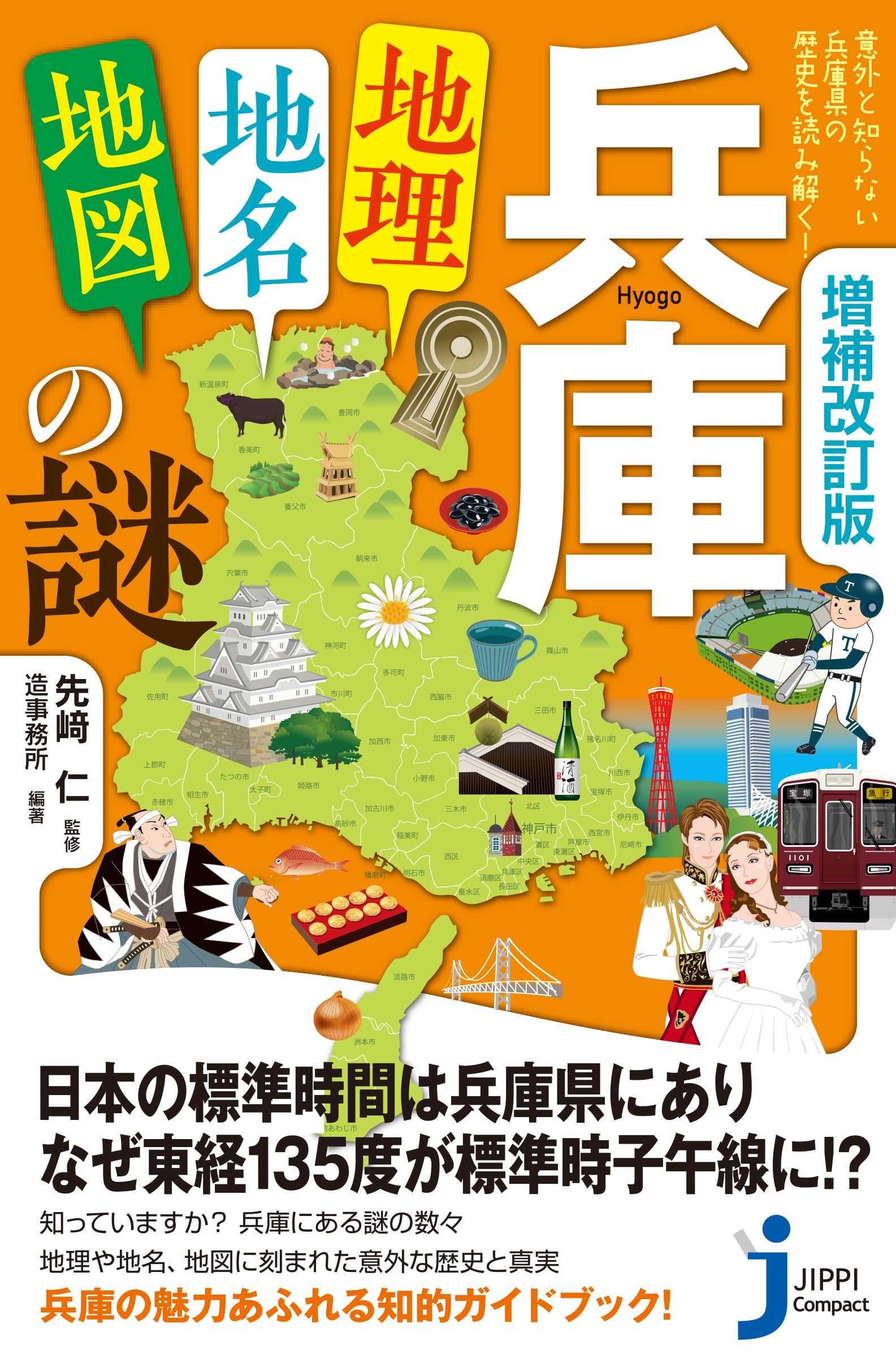 増補改訂版 兵庫「地理・地名・地図」の謎 意外と知らない兵庫県の歴史