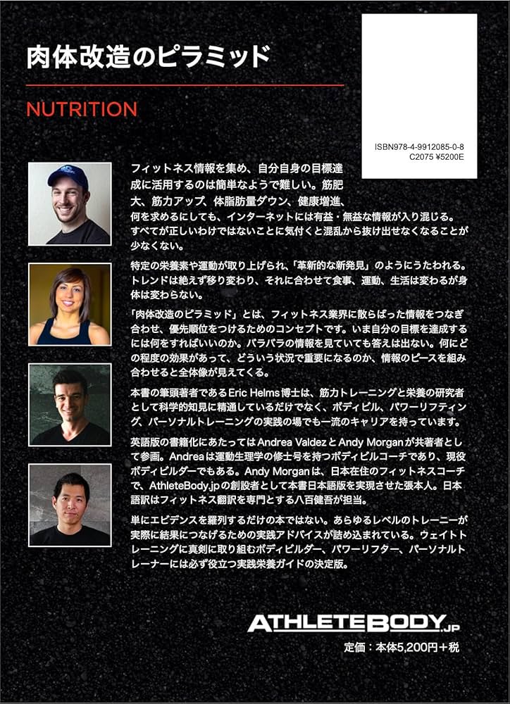 肉体改造のピラミッド 栄養編 | Eric Helms, Andy Morgan, 八百 健吾